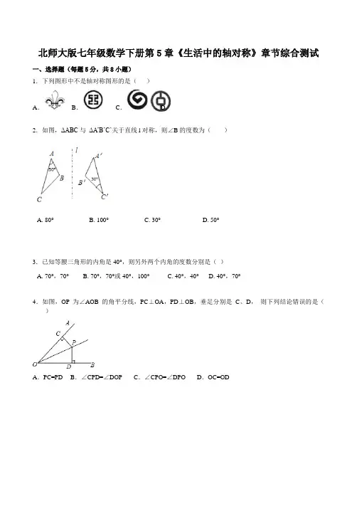 北师大版七年级数学下册第5章《生活中的轴对称》章节综合测试 含答案