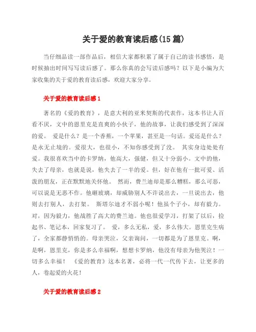 关于爱的教育读后感(15篇)