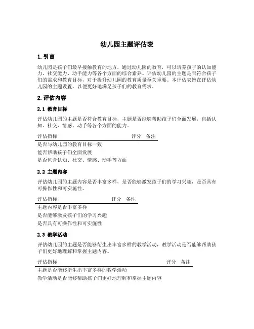 幼儿园主题评估表