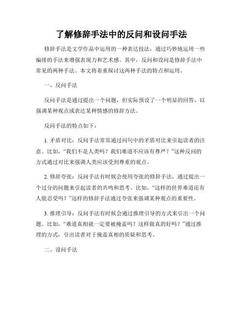 了解修辞手法中的反问和设问手法