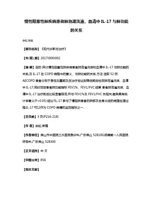 慢性阻塞性肺疾病患者肺泡灌洗液、血清中IL-17与肺功能的关系