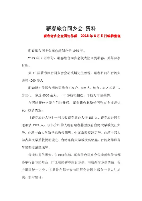 蕲春旅台同乡会   资料