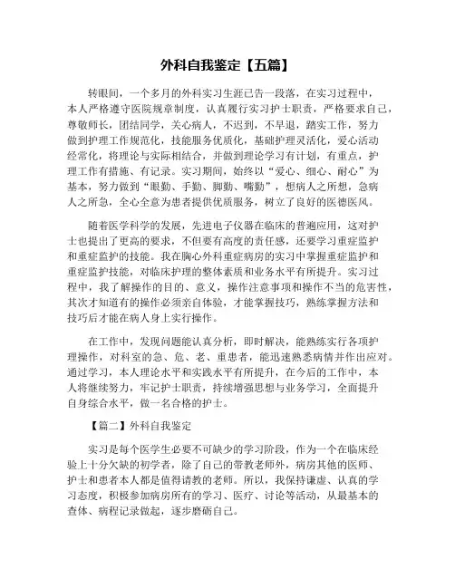 外科自我鉴定【五篇】
