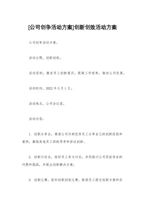 [公司创争活动方案]创新创效活动方案