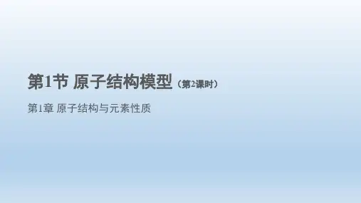 第1章第1节原子结构模型第2课时课件高二化学鲁科版(2019)选择性必修2