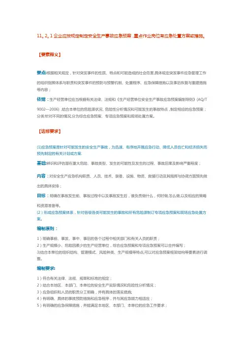 11.2.1企业应按规定制定安全生产事故应急预案,重点作业岗位有应急处置方案或措施。