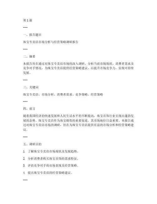 珠宝专卖店调研报告模板(3篇)