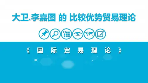 大卫.李嘉图的比较优势贸易理论