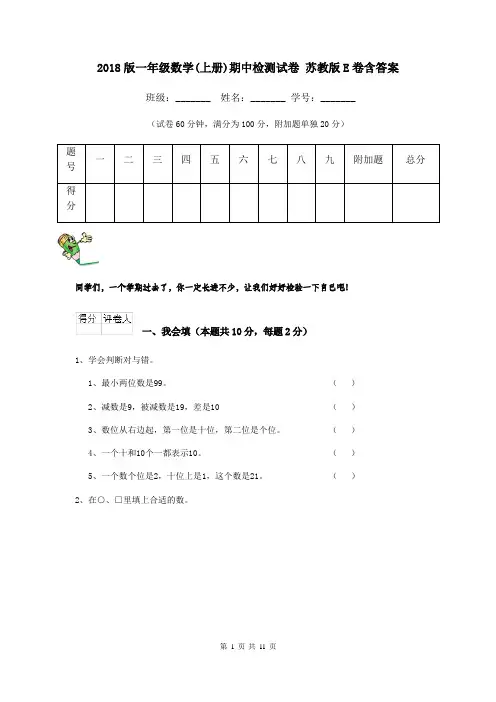 2018版一年级数学(上册)期中检测试卷 苏教版E卷含答案