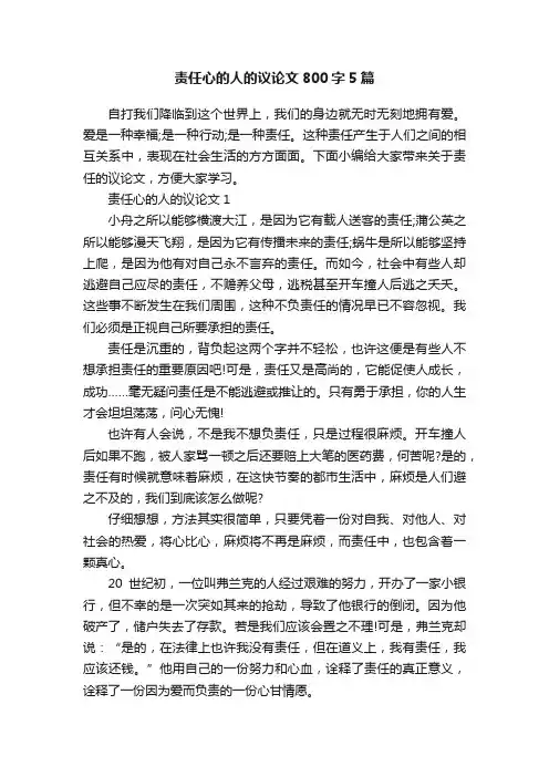 责任心的人的议论文800字5篇