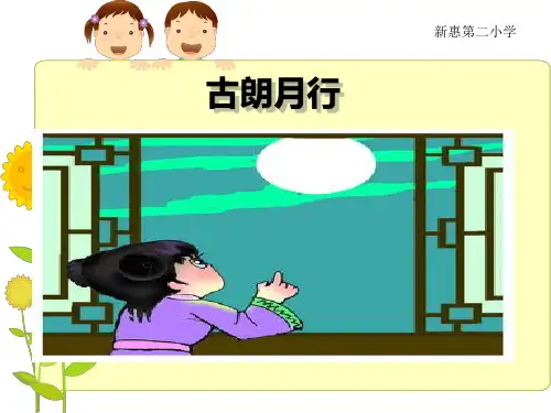古朗月行全诗课件