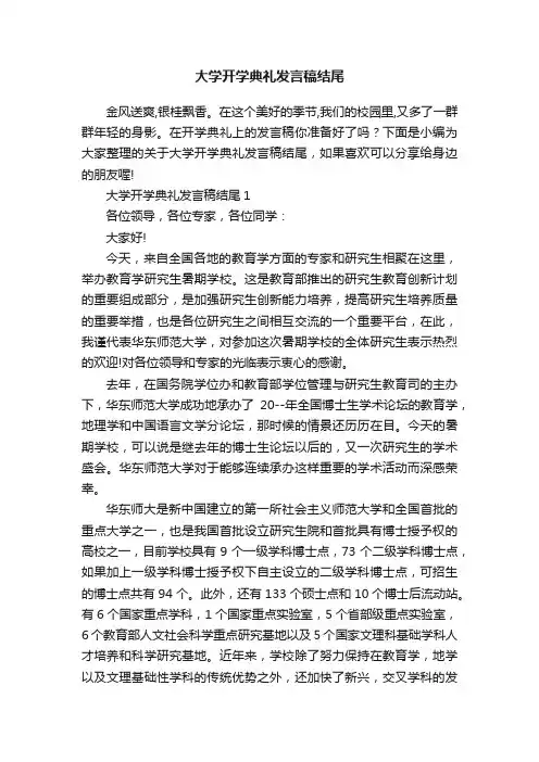 大学开学典礼发言稿结尾