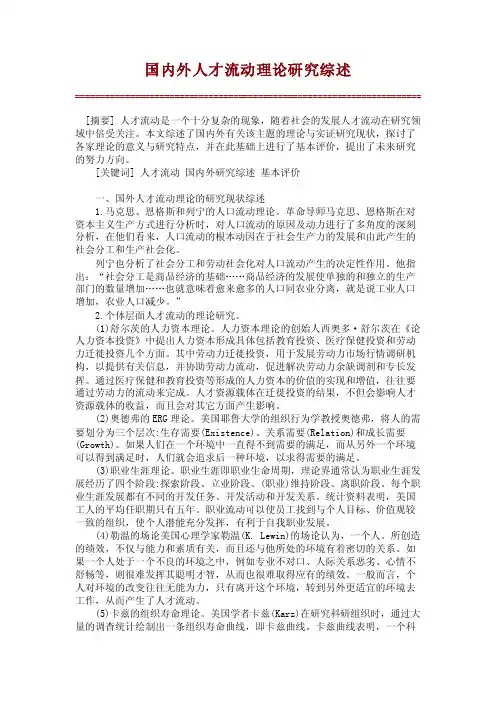 国内外人才流动理论研究综述【精品推荐】