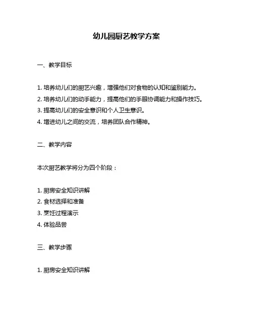 幼儿园厨艺教学方案