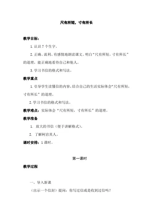 人教版小学四年级语文上册《尺有所短,寸有所长》教案