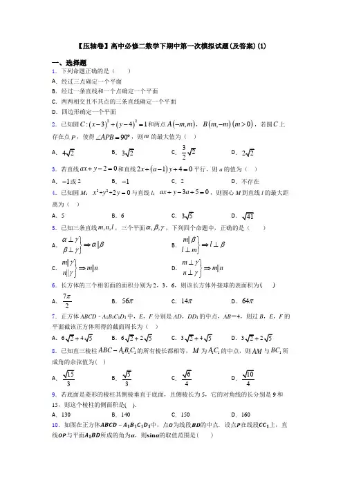 【压轴卷】高中必修二数学下期中第一次模拟试题(及答案)(1)