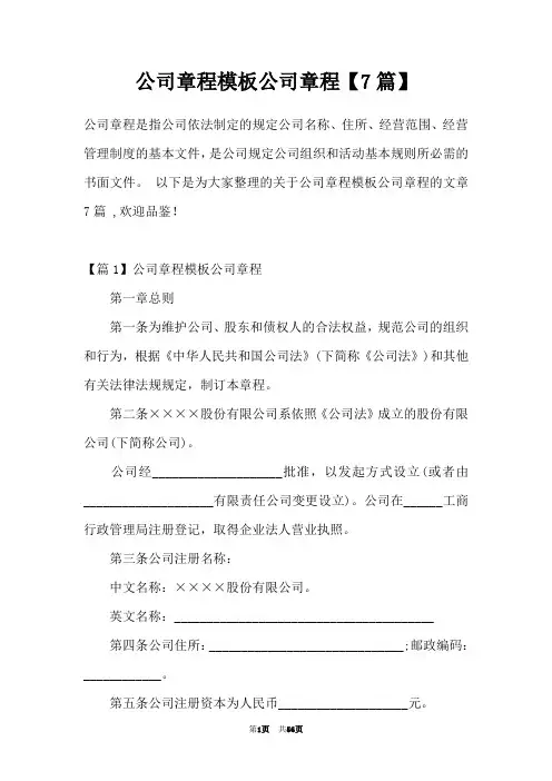 公司章程模板公司章程【7篇】
