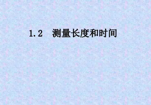 沪粤版八年级物理上册1.2测量长度和时间课件(共35张PPT)