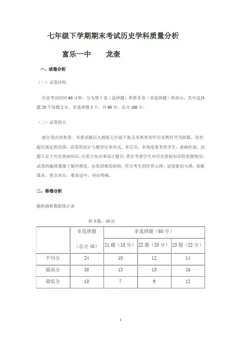 七年级下学期期末考试历史学科质量分析