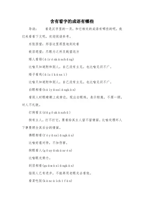 含有看字的成语有哪些