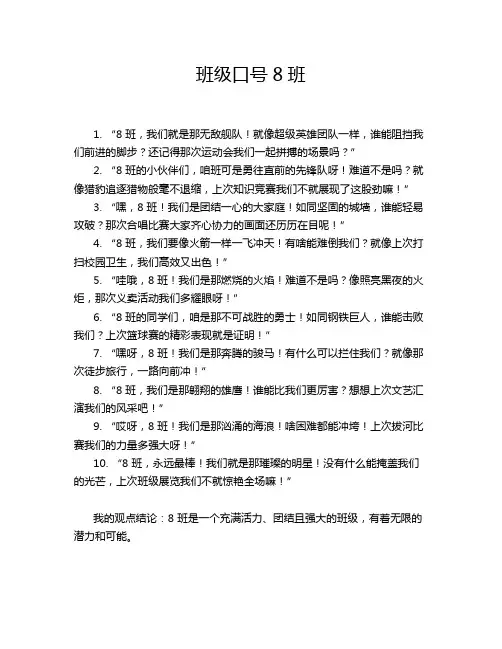 班级口号8班