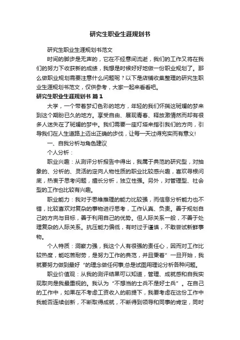 研究生职业生涯规划书