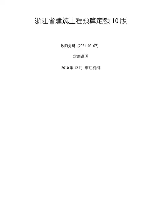 2021年浙江省10定额说明和工程量计算规则