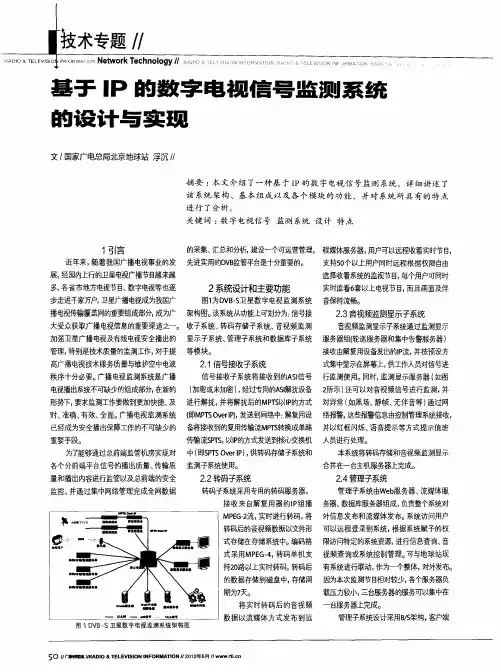 基于IP的数字电视信号监测系统构设计与实现