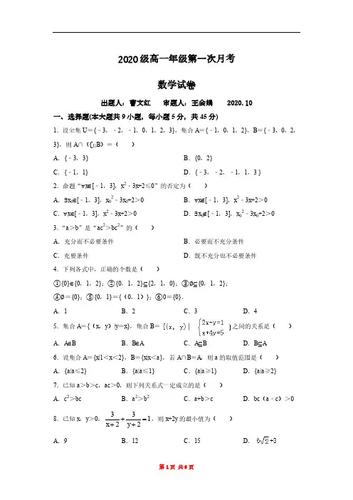 天津市杨村第一中学2020-2021学年高一上学期第一次月考数学试卷(pdf版含答案)