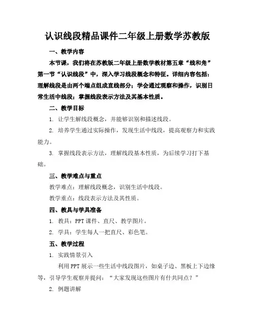 认识线段精品课件二年级上册数学苏教版
