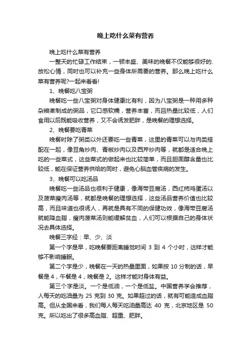晚上吃什么菜有营养