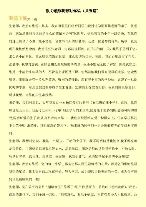 作文老师我想对你说(共五篇)