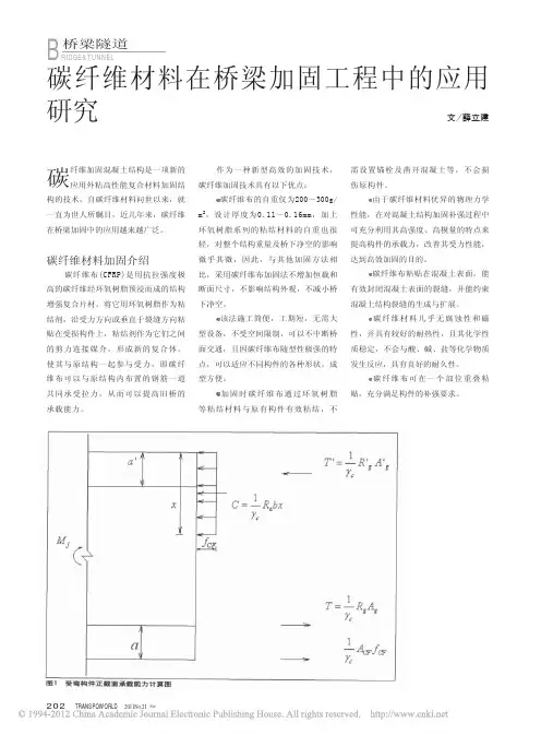 碳纤维材料在桥梁加固工程中的应用研究
