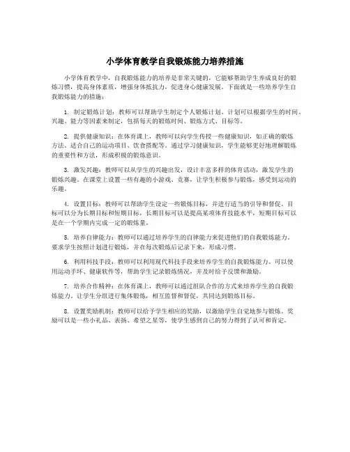 小学体育教学自我锻炼能力培养措施
