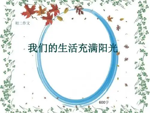 初二作文《我们的生活充满阳光》600字(共10页PPT)