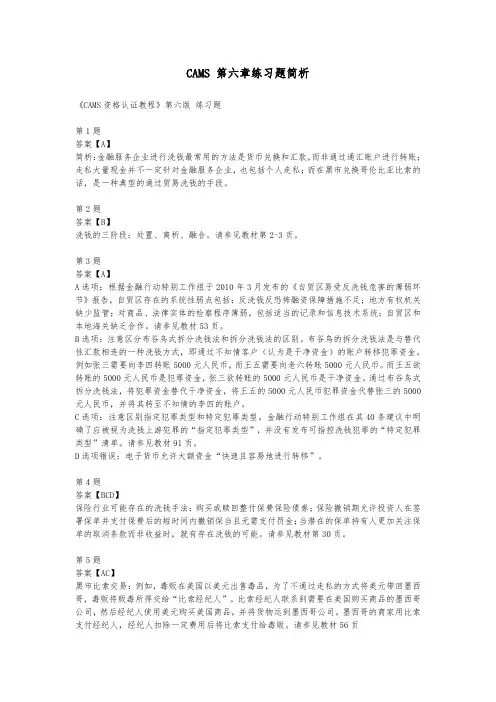 CAMS第六章练习题简析(上)