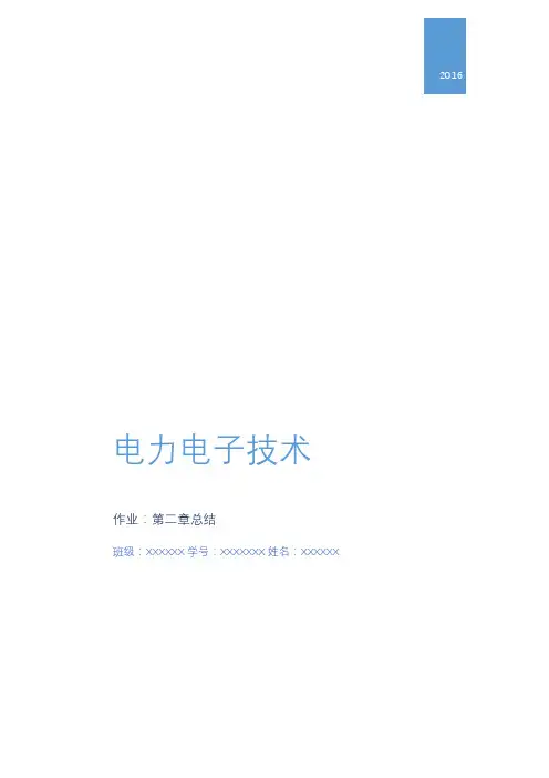 电力电子技术第二章总结
