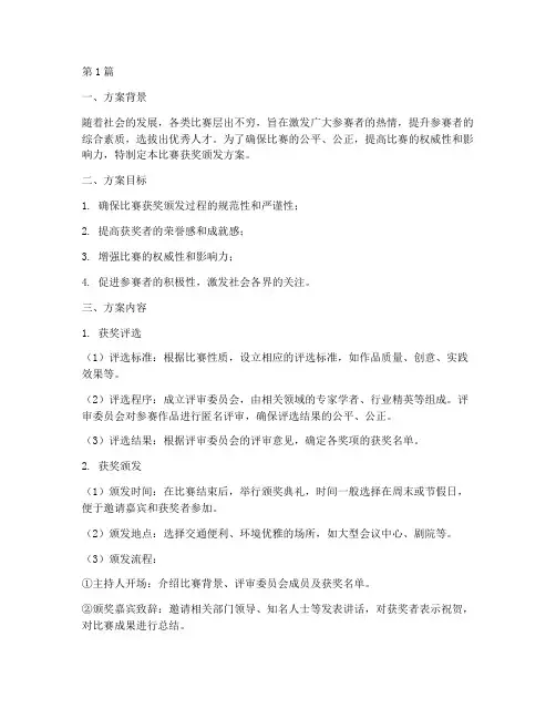 比赛获奖颁发方案范文(3篇)