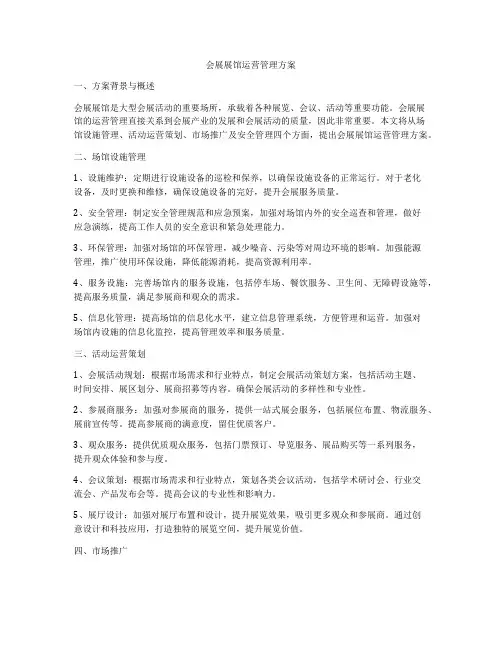 会展展馆运营管理方案