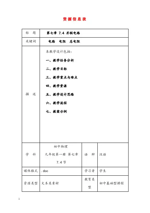 秋上海教育版物理九年级上册7.4《并联电路》优秀教案(重点资料).doc