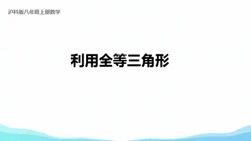 三角形全等的判定-利用全等三角形课件沪科版数学八年级上册