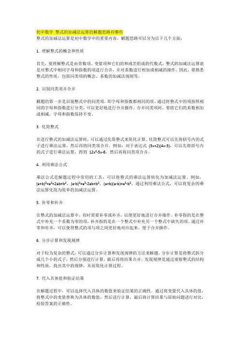 初中数学 整式的加减法运算的解题思路有哪些