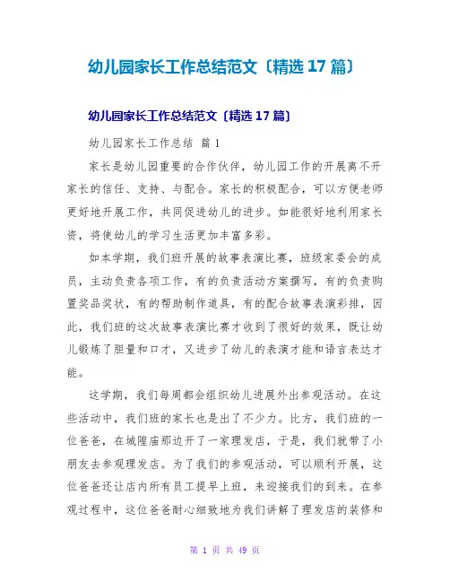 幼儿园家长工作总结范文(精选17篇)