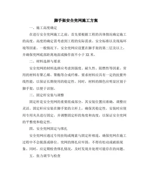 脚手架安全兜网施工方案