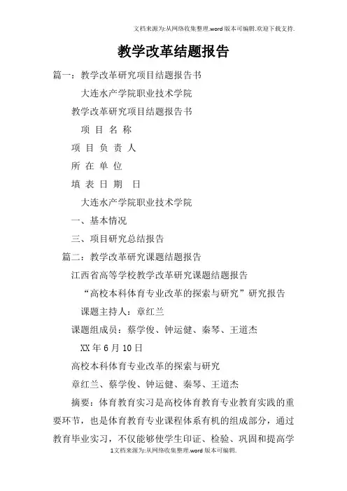 教学改革结题报告doc