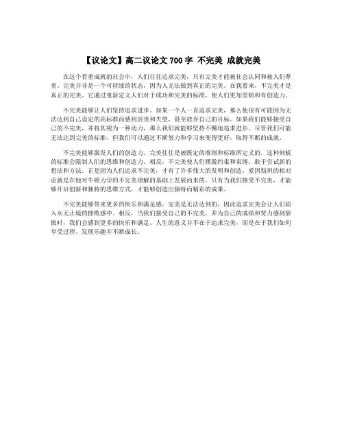 【议论文】高二议论文700字 不完美 成就完美