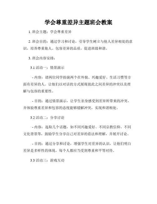 学会尊重差异主题班会教案