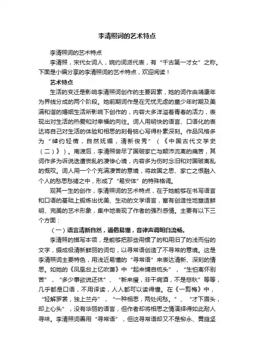 李清照词的艺术特点