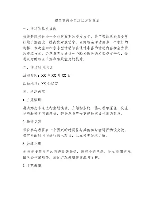 相亲室内小型活动方案策划