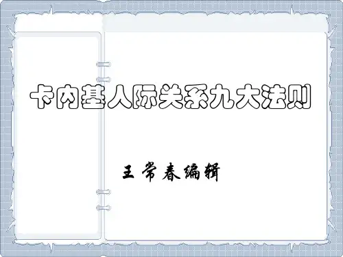 卡内基人际关系九大法则 ppt课件